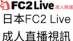 日本FC2 Live 成人直播視訊