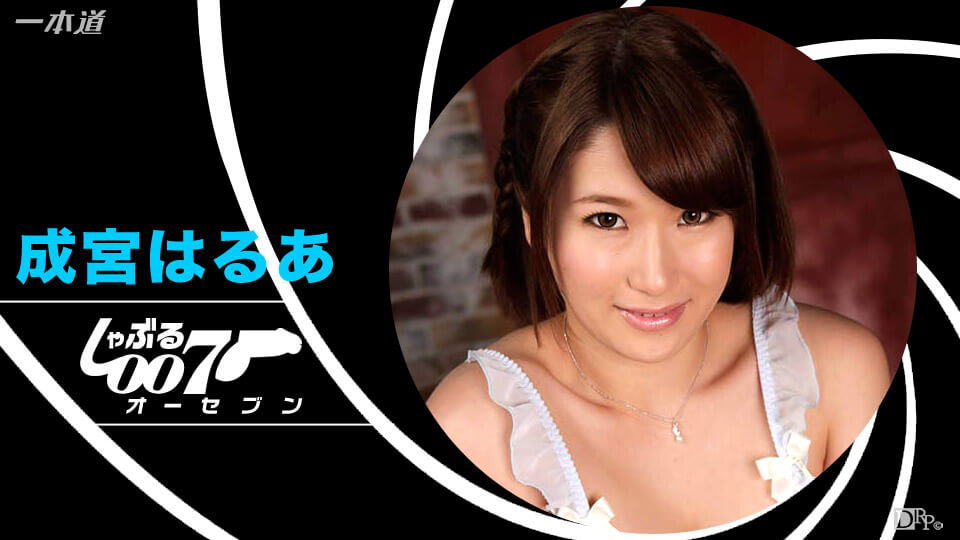 しゃぶる007 〜フェラ・イズ・ノット・イナフ〜 成宮はるあ