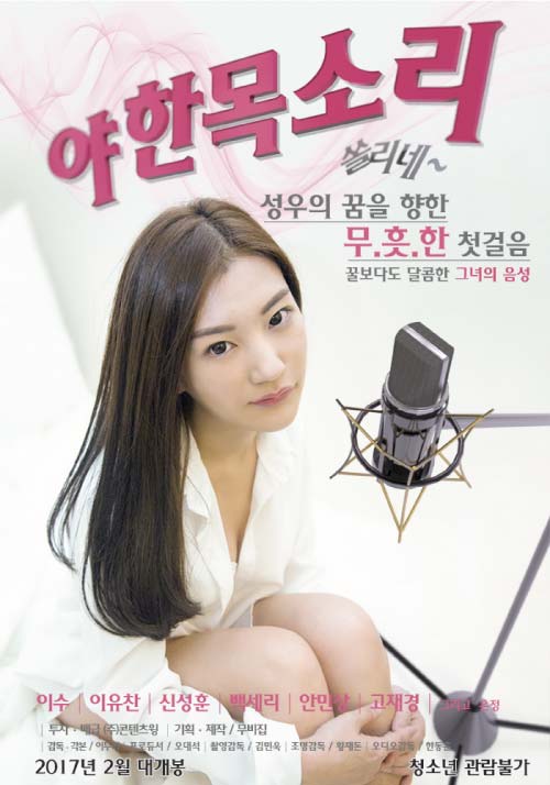 韓國成人電影/韓國AV 性感的聲音 性感聲優 Sexy Voice 2016 야한 목소리 – 쏠리네